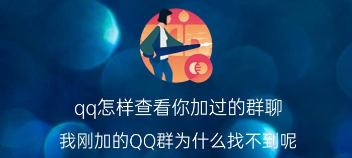 qq怎样查看你加过的群聊 我刚加的QQ群为什么找不到呢？